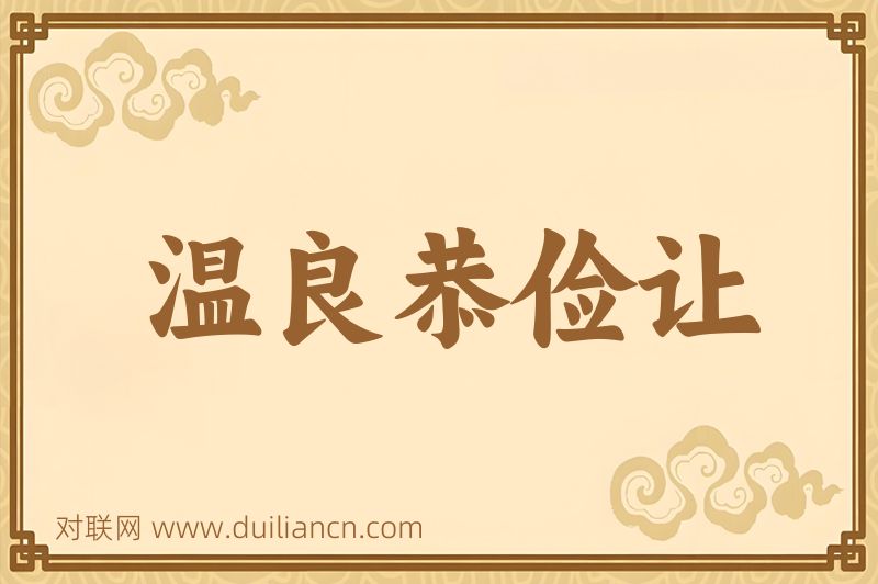 温良恭俭让词语的意思