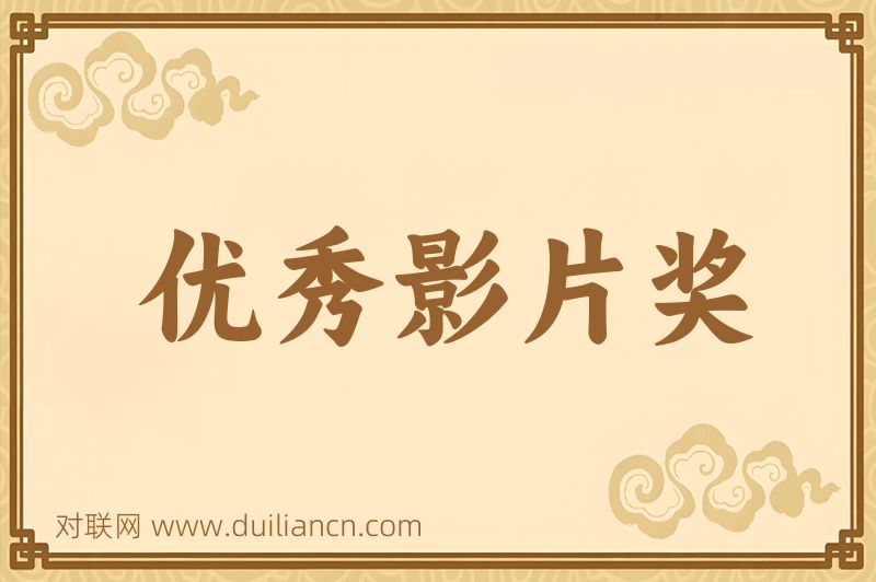 优秀影片奖词语的意思