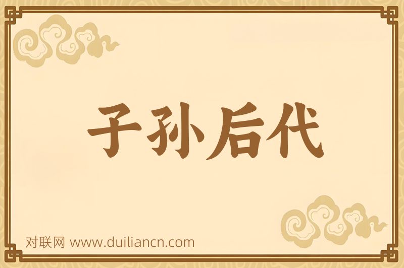 子孙后代词语的意思