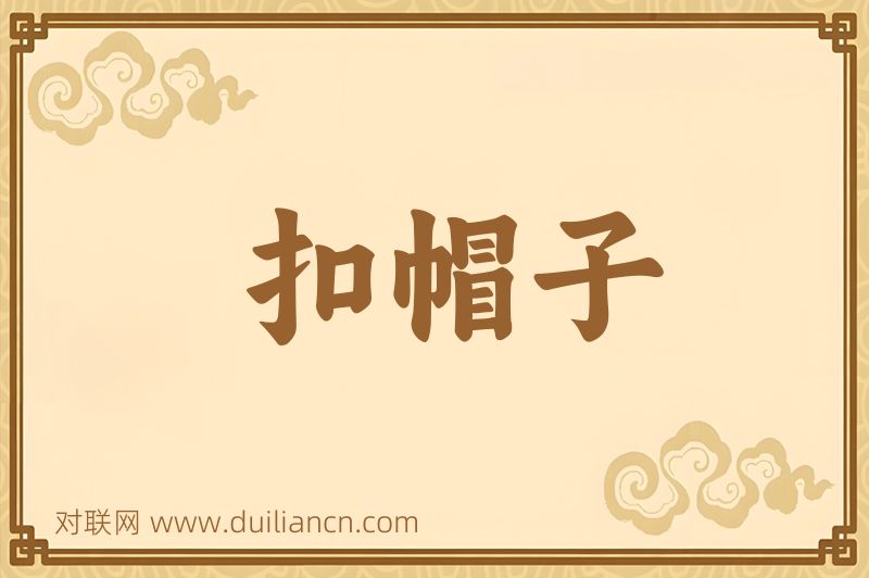扣帽子词语的意思