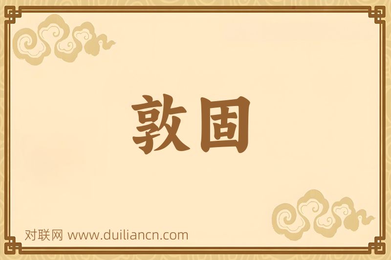 敦固词语的意思