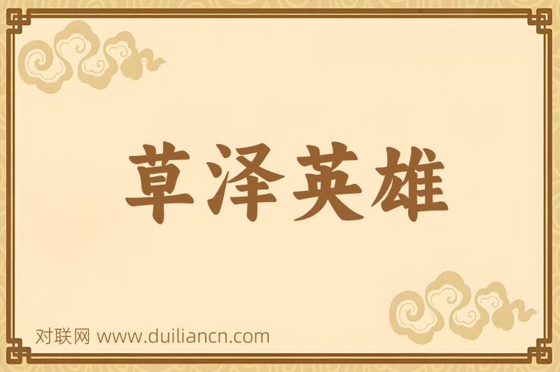 草泽英雄词语的意思