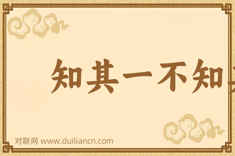 知其一不知其二词语的意思