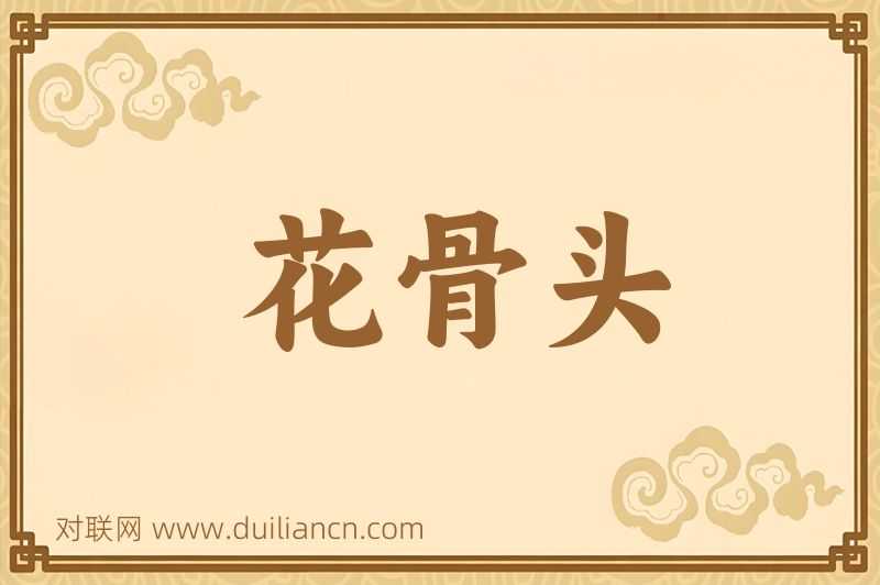 花骨头词语的意思