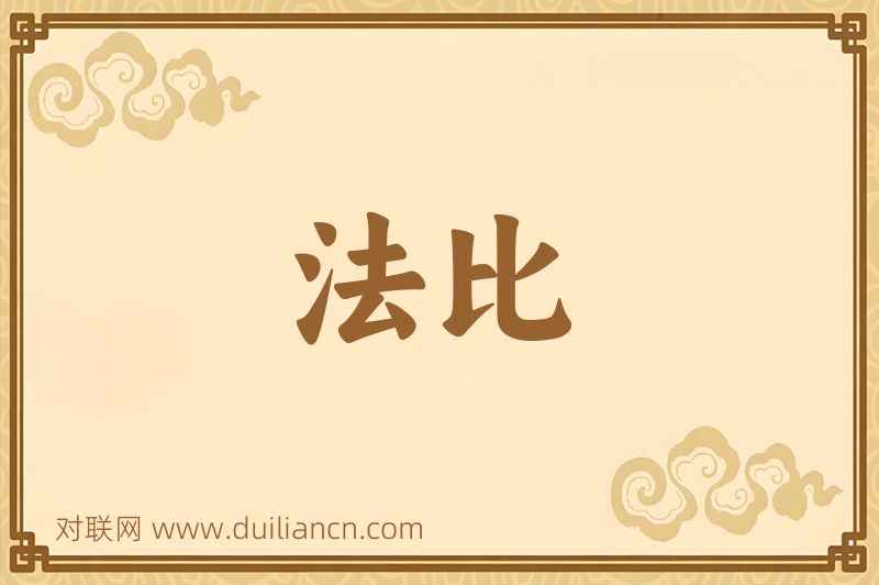 法比词语的意思