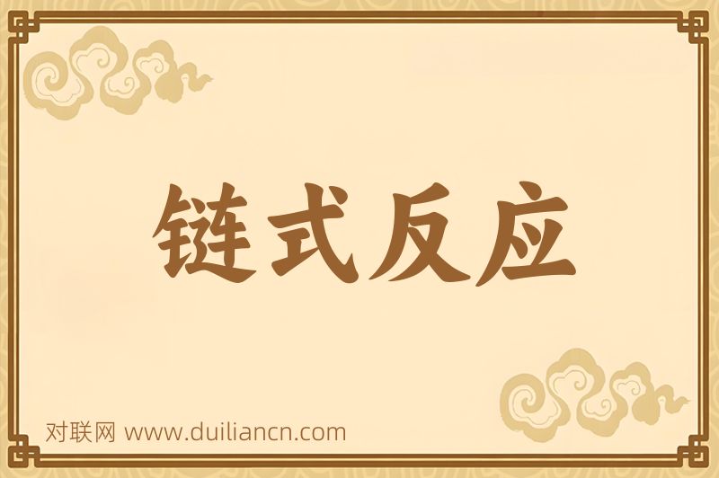 链式反应词语的意思