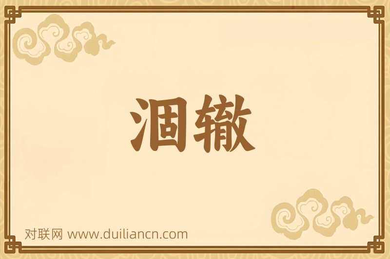 涸辙词语的意思
