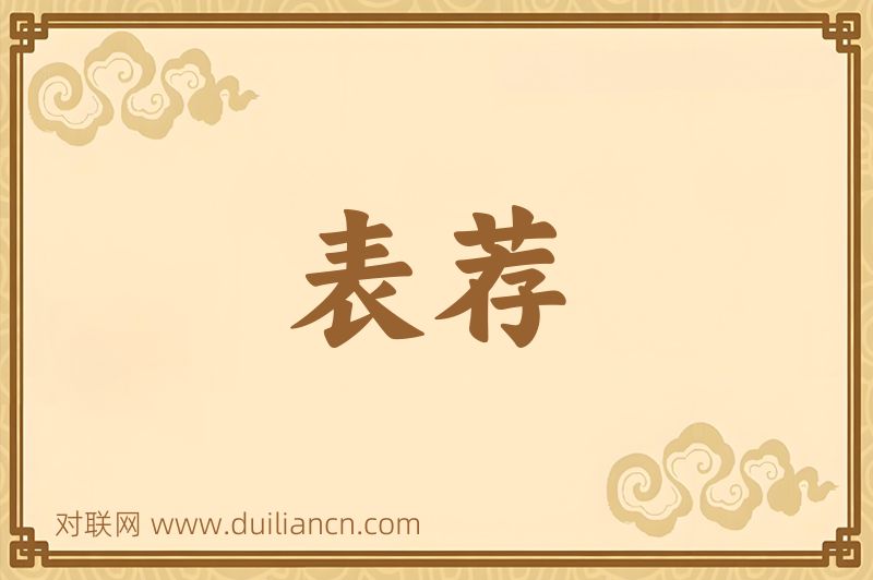 表荐词语的意思