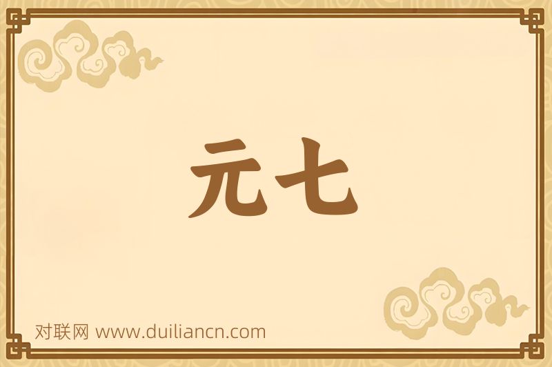 元七词语的意思