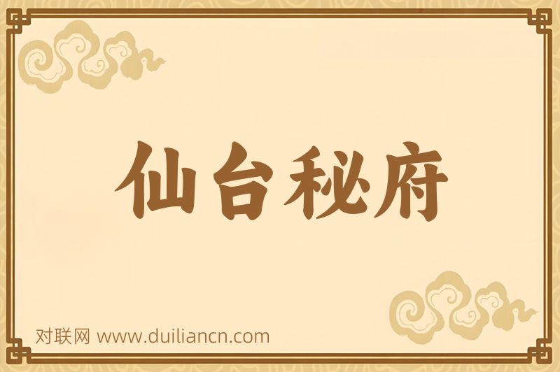 仙台秘府词语的意思