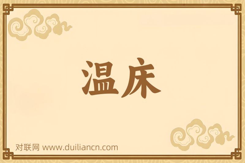温床词语的意思
