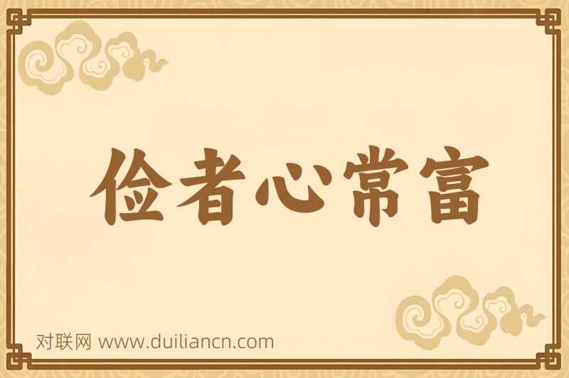 俭者心常富词语的意思