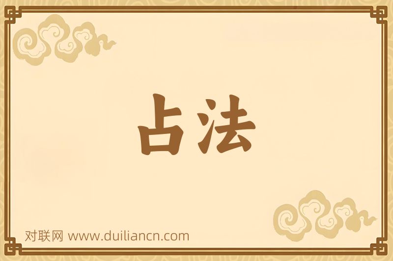 占法词语的意思