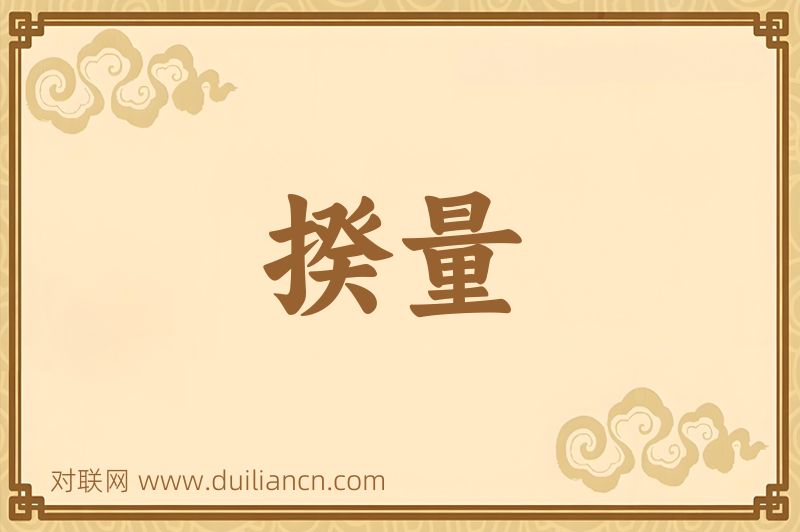 揆量词语的意思