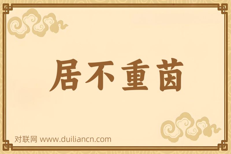 居不重茵词语的意思