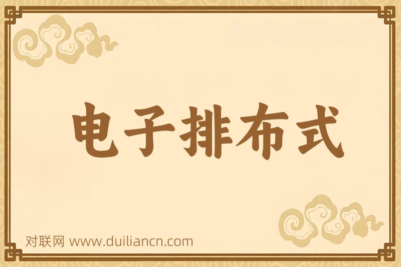 电子排布式词语的意思
