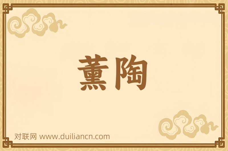 薰陶词语的意思