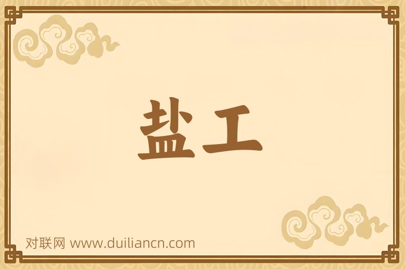 盐工词语的意思