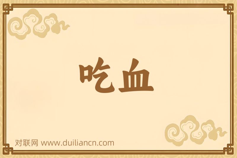 吃血词语的意思