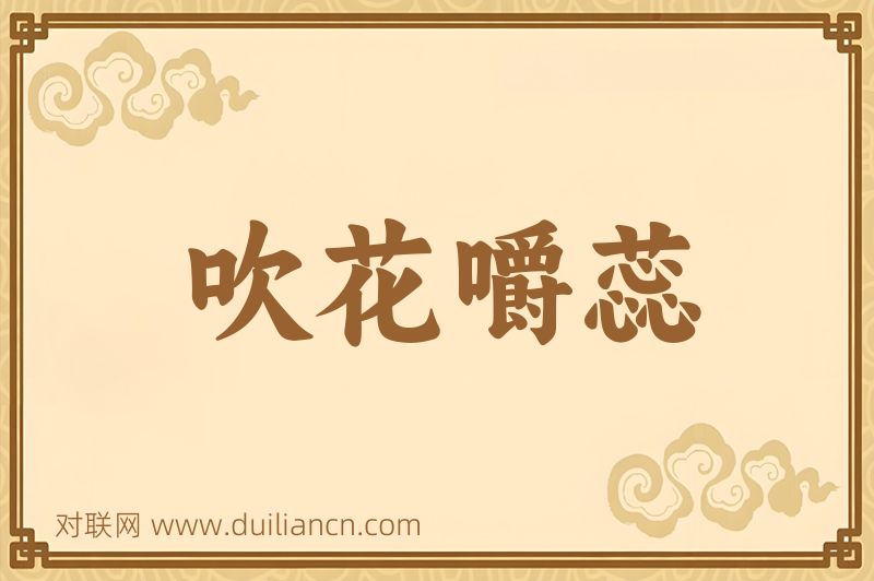 吹花嚼蕊词语的意思