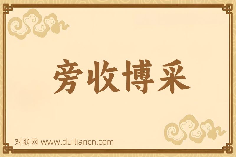 旁收博采词语的意思