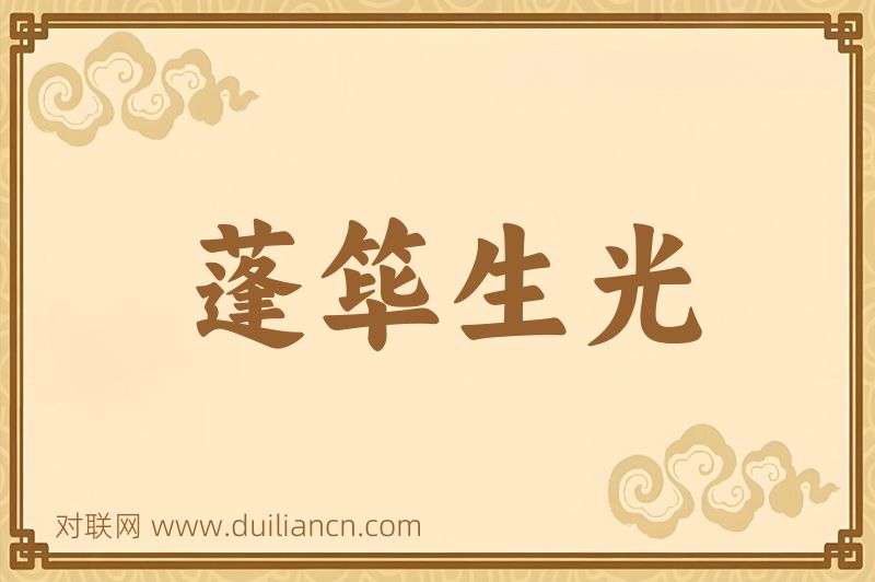 蓬筚生光词语的意思