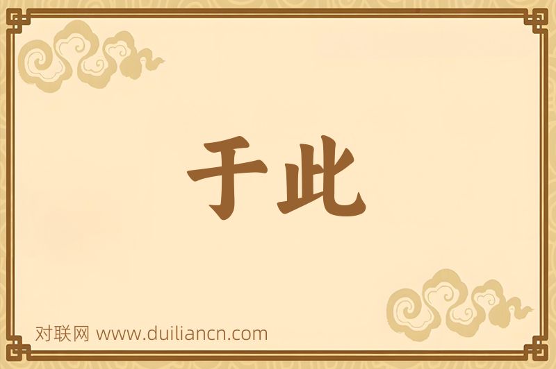 于此词语的意思