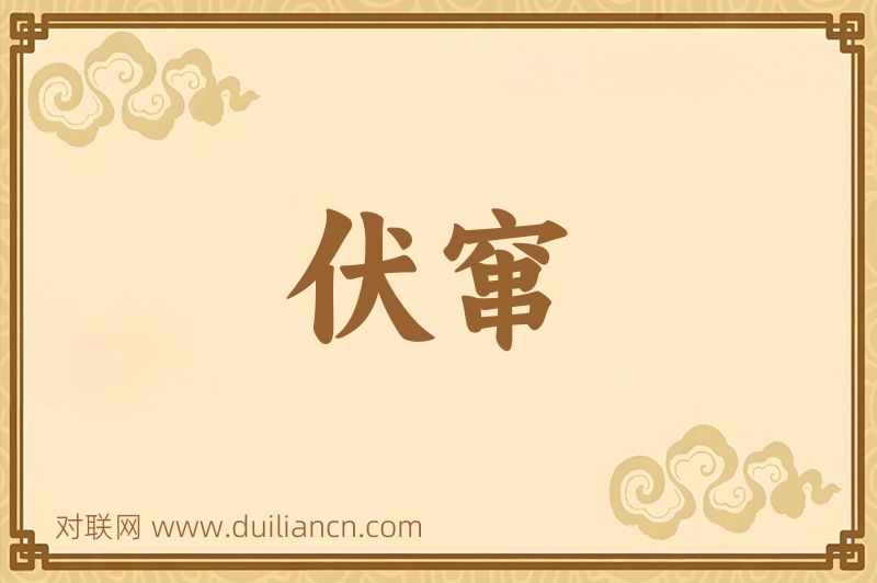 伏窜词语的意思