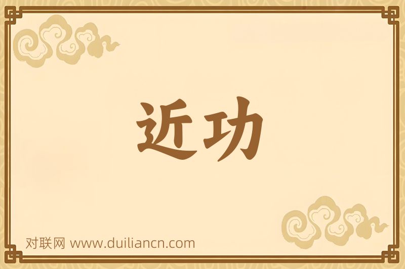 近功词语的意思