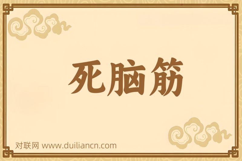 死脑筋词语的意思
