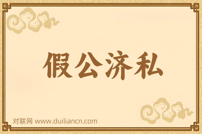 假公济私词语的意思
