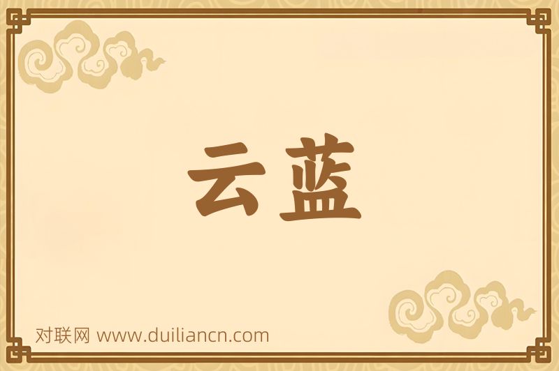云蓝词语的意思