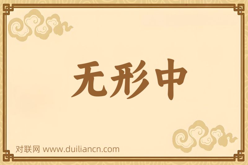 无形中词语的意思