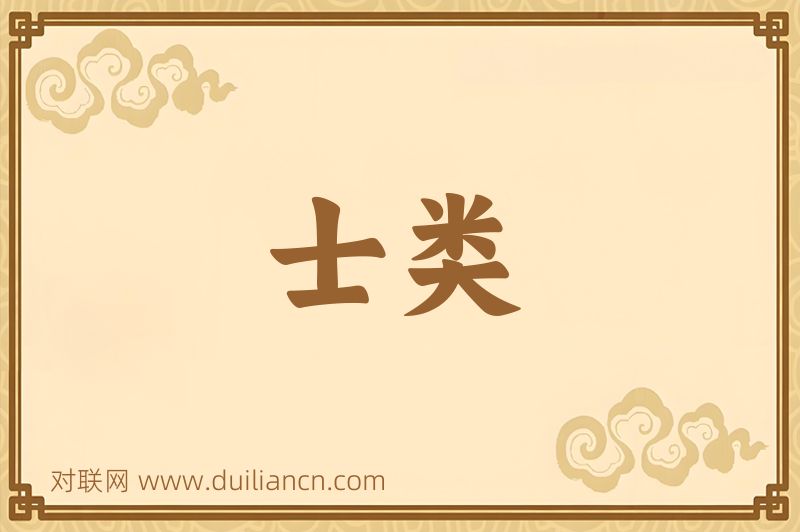 士类词语的意思