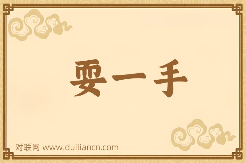 耍一手词语的意思