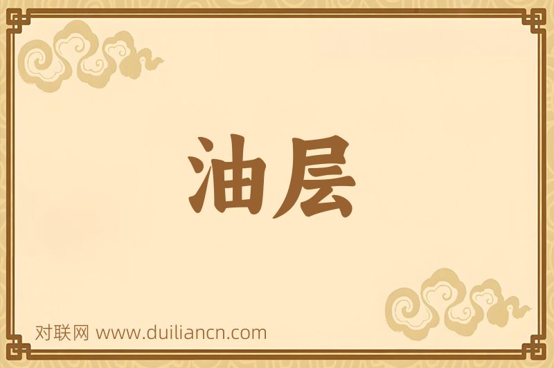 油层词语的意思