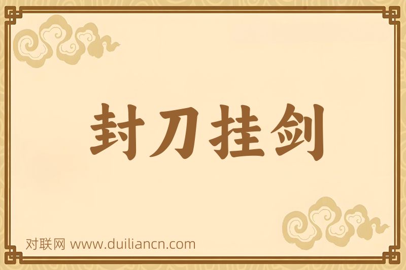 封刀挂剑词语的意思