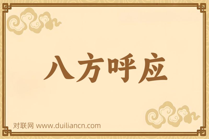 八方呼应词语的意思
