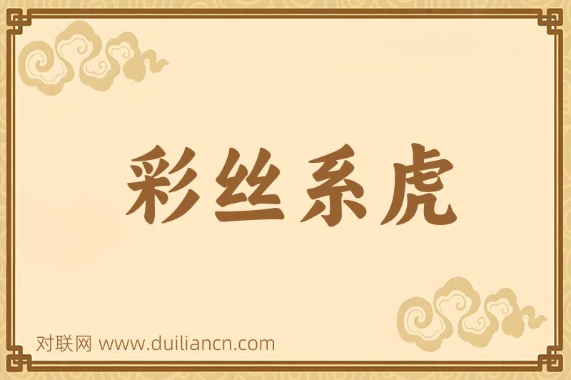 彩丝系虎词语的意思