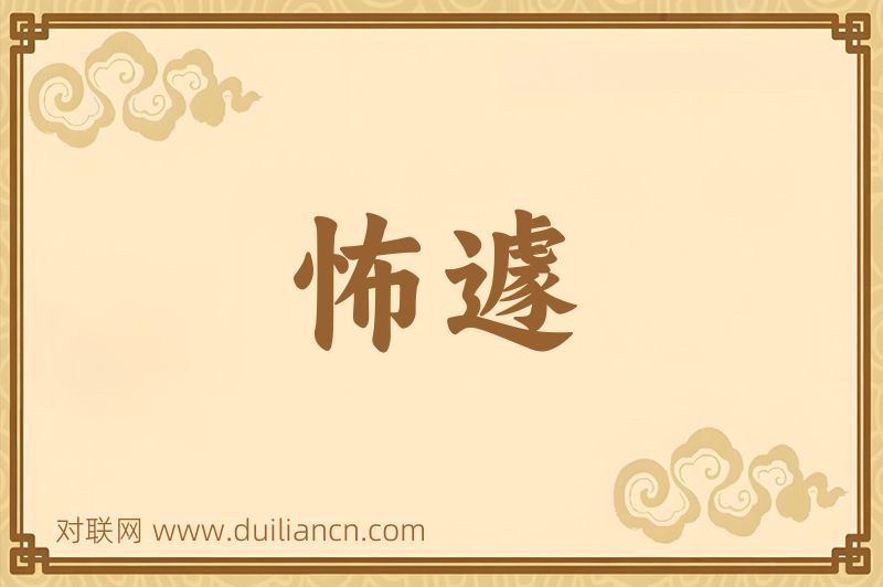 怖遽词语的意思