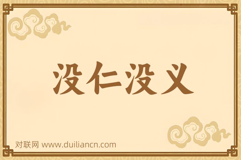 没仁没义词语的意思