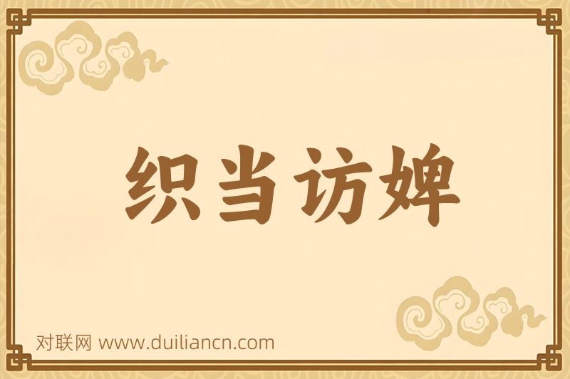 织当访婢词语的意思