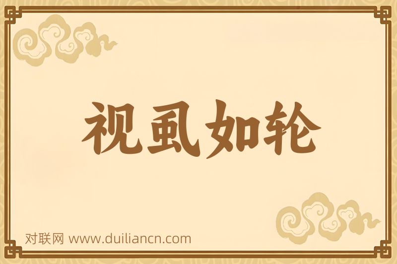视虱如轮词语的意思