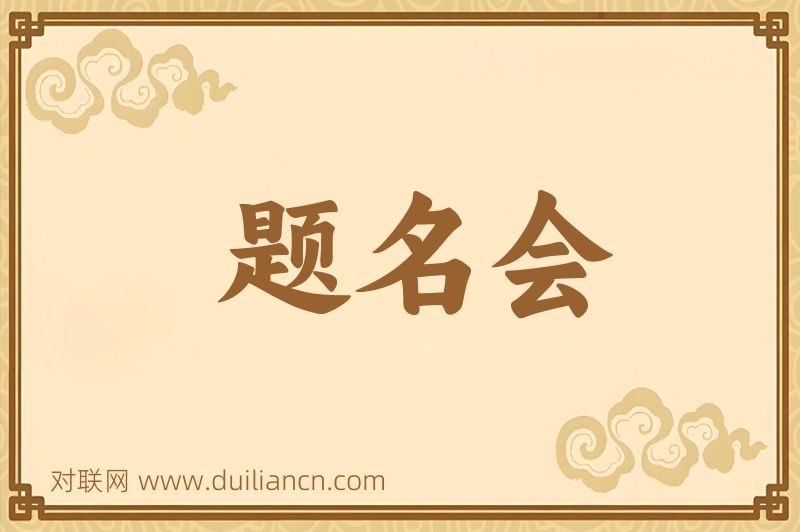 题名会词语的意思