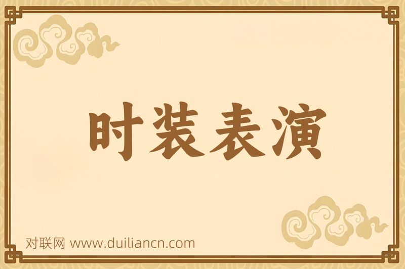时装表演词语的意思