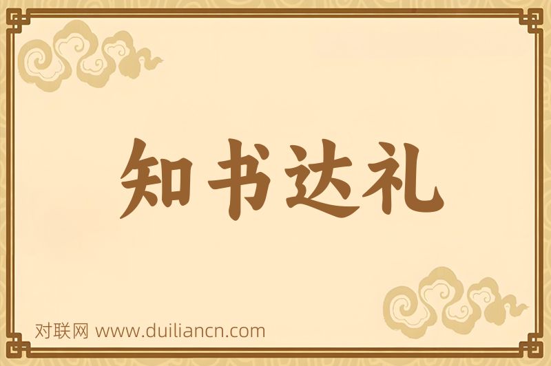 知书达礼词语的意思
