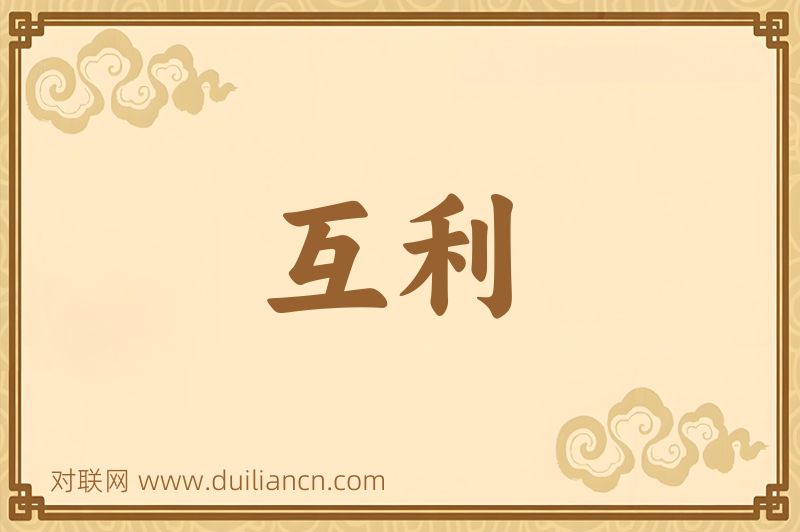 互利词语的意思