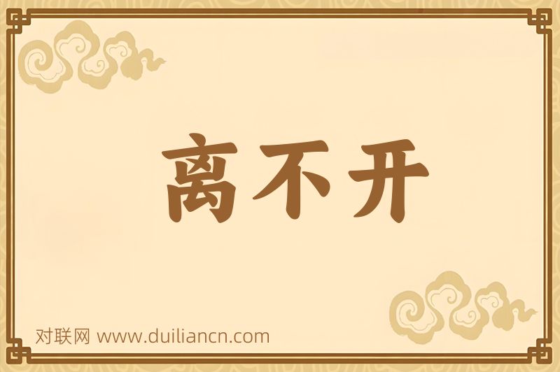 离不开词语的意思