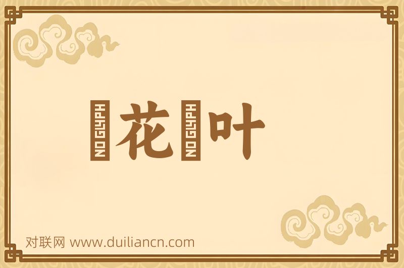 緑花緑叶词语的意思