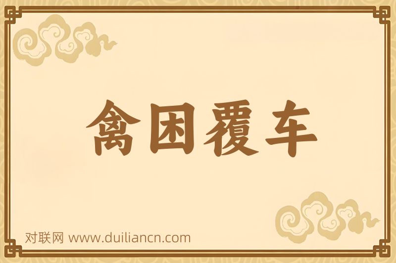 禽困覆车词语的意思